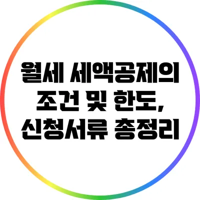 월세 세액공제의 조건 및 한도, 신청서류 총정리