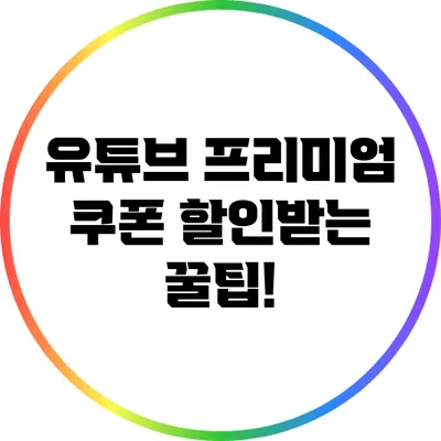 유튜브 프리미엄 쿠폰 할인받는 꿀팁!