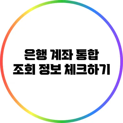 은행 계좌 통합 조회 정보 체크하기