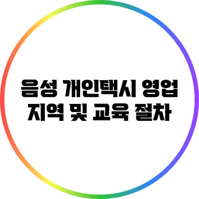 음성 개인택시 영업 지역 및 교육 절차