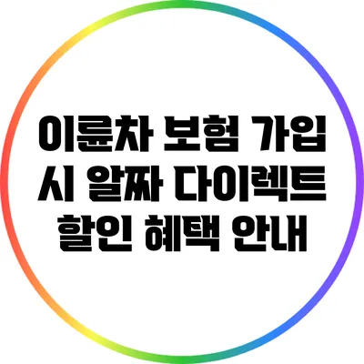 이륜차 보험 가입 시 알짜 다이렉트 할인 혜택 안내
