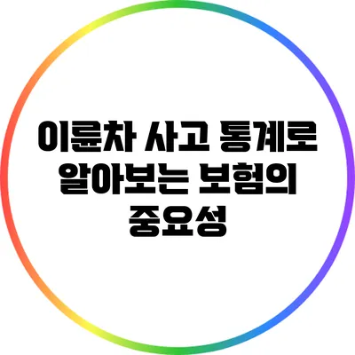이륜차 사고 통계로 알아보는 보험의 중요성