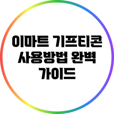 이마트 기프티콘 사용방법 완벽 가이드
