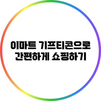 이마트 기프티콘으로 간편하게 쇼핑하기