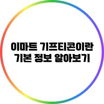 이마트 기프티콘이란? 기본 정보 알아보기