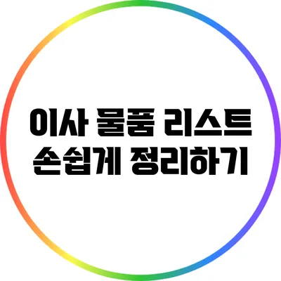 이사 물품 리스트: 손쉽게 정리하기