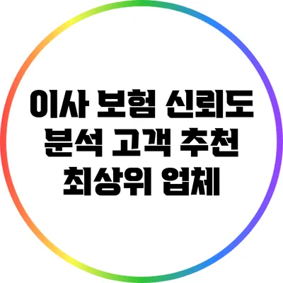 이사 보험 신뢰도 분석: 고객 추천 최상위 업체