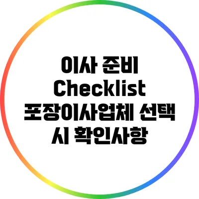 이사 준비 Checklist: 포장이사업체 선택 시 확인사항