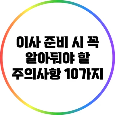 이사 준비 시 꼭 알아둬야 할 주의사항 10가지