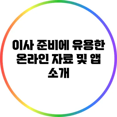 이사 준비에 유용한 온라인 자료 및 앱 소개