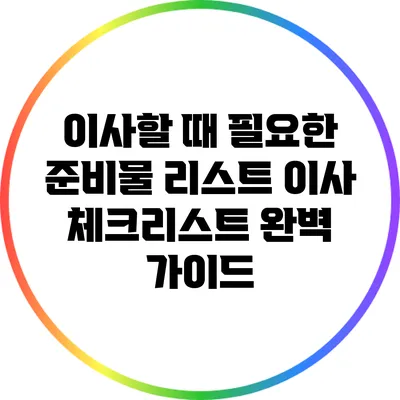 이사할 때 필요한 준비물 리스트: 이사 체크리스트 완벽 가이드