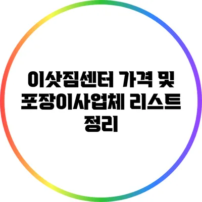 이삿짐센터 가격 및 포장이사업체 리스트 정리
