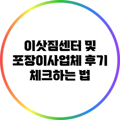 이삿짐센터 및 포장이사업체 후기 체크하는 법