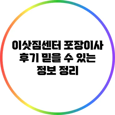 이삿짐센터 포장이사 후기: 믿을 수 있는 정보 정리