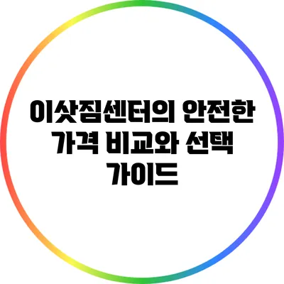 이삿짐센터의 안전한 가격 비교와 선택 가이드