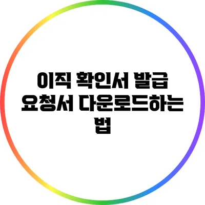 이직 확인서 발급 요청서 다운로드하는 법