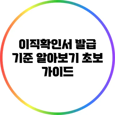 이직확인서 발급 기준 알아보기: 초보 가이드