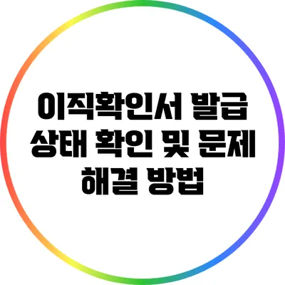 이직확인서 발급 상태 확인 및 문제 해결 방법
