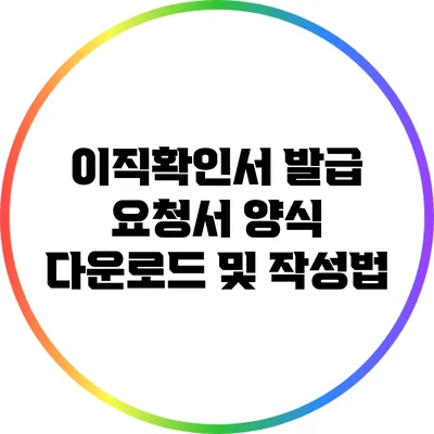 이직확인서 발급 요청서 양식 다운로드 및 작성법