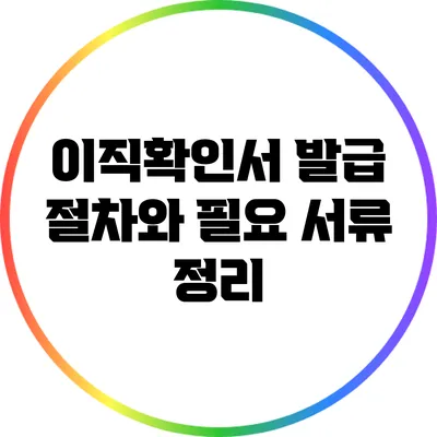 이직확인서 발급 절차와 필요 서류 정리