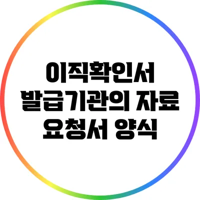 이직확인서 발급기관의 자료 요청서 양식