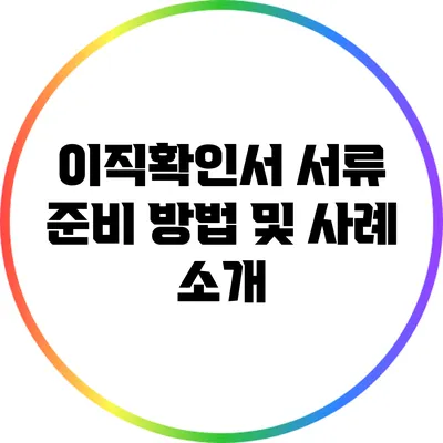 이직확인서 서류 준비 방법 및 사례 소개