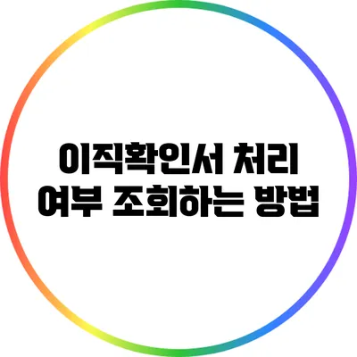 이직확인서 처리 여부 조회하는 방법