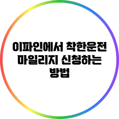 이파인에서 착한운전 마일리지 신청하는 방법
