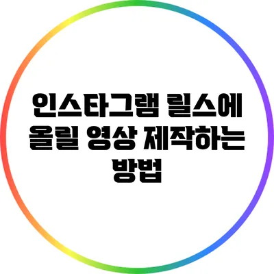 인스타그램 릴스에 올릴 영상 제작하는 방법