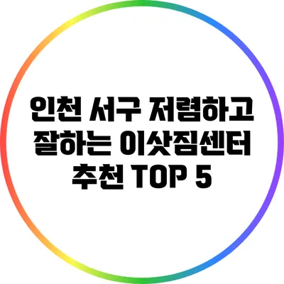 인천 서구 저렴하고 잘하는 이삿짐센터 추천 TOP 5