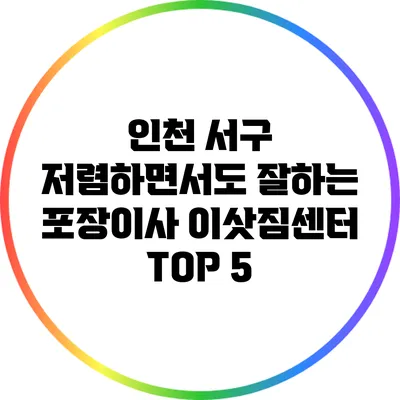 인천 서구 저렴하면서도 잘하는 포장이사 이삿짐센터 TOP 5