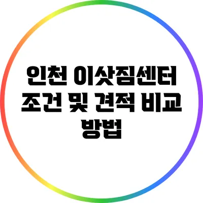 인천 이삿짐센터 조건 및 견적 비교 방법