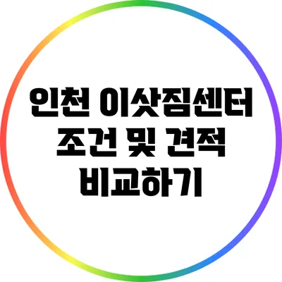 인천 이삿짐센터 조건 및 견적 비교하기