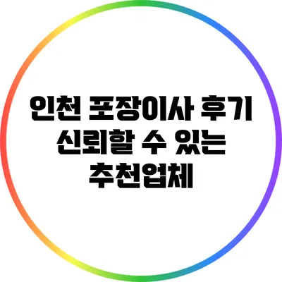 인천 포장이사 후기: 신뢰할 수 있는 추천업체