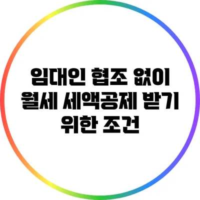 임대인 협조 없이 월세 세액공제 받기 위한 조건