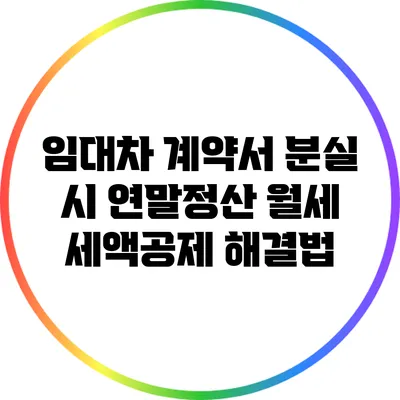 임대차 계약서 분실 시 연말정산 월세 세액공제 해결법