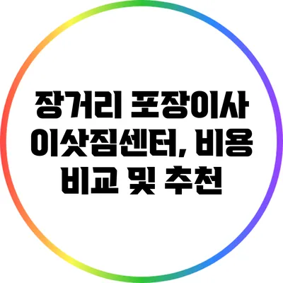 장거리 포장이사 이삿짐센터, 비용 비교 및 추천