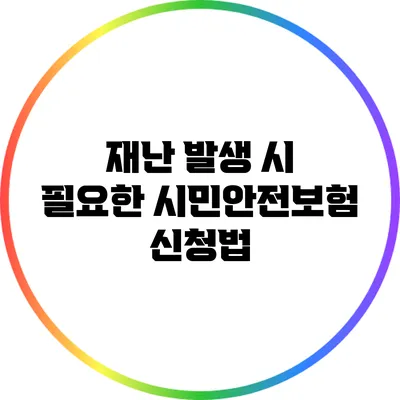 재난 발생 시 필요한 시민안전보험 신청법