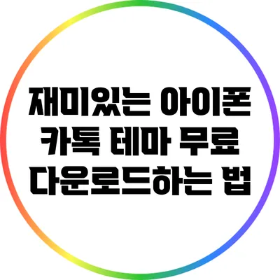 재미있는 아이폰 카톡 테마 무료 다운로드하는 법