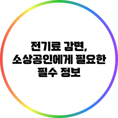 전기료 감면, 소상공인에게 필요한 필수 정보