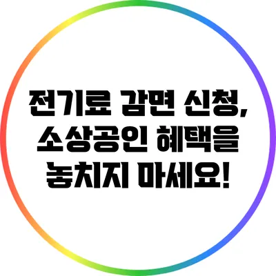 전기료 감면 신청, 소상공인 혜택을 놓치지 마세요!