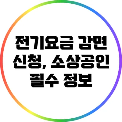 전기요금 감면 신청, 소상공인 필수 정보
