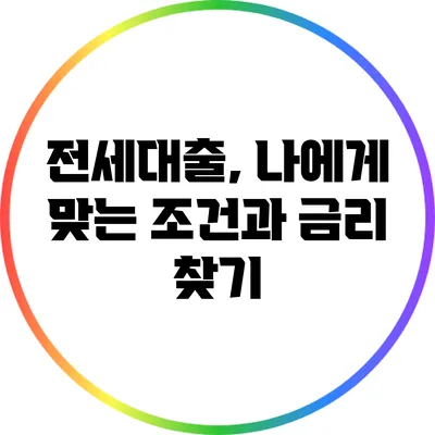 전세대출, 나에게 맞는 조건과 금리 찾기