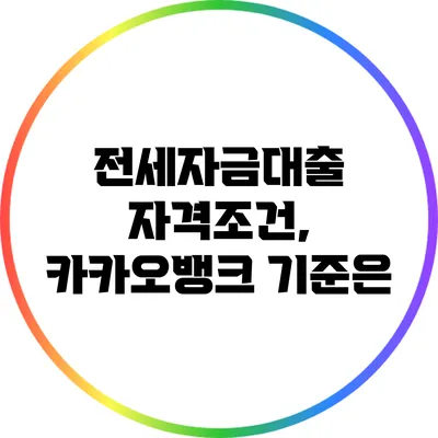 전세자금대출 자격조건, 카카오뱅크 기준은?