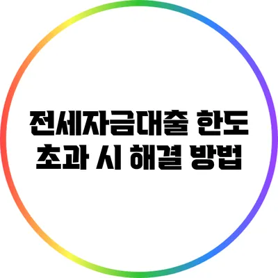 전세자금대출 한도 초과 시 해결 방법