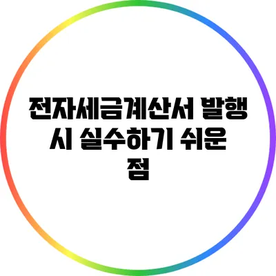전자세금계산서 발행 시 실수하기 쉬운 점