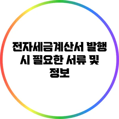 전자세금계산서 발행 시 필요한 서류 및 정보