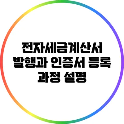 전자세금계산서 발행과 인증서 등록 과정 설명