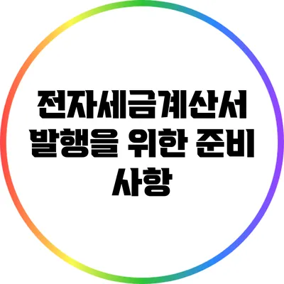 전자세금계산서 발행을 위한 준비 사항