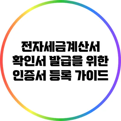 전자세금계산서 확인서 발급을 위한 인증서 등록 가이드